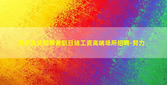 陕西夜总会招聘